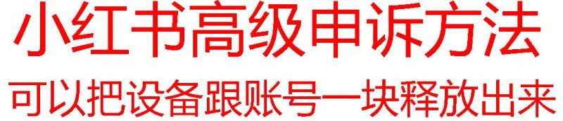 【最新】小红书高级解封账号及设备申诉方法-一个公司创业项目 - 淘金吧