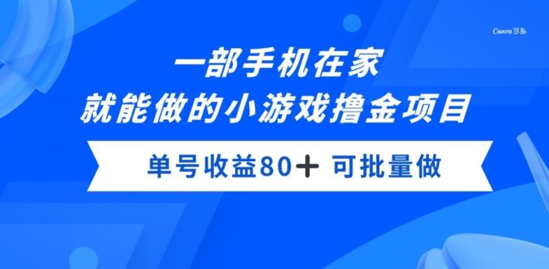 一部手机，在家就能做的小游戏撸金项目，单号收益80+-一个公司创业项目 - 淘金吧
