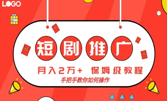 短剧推广，月入2w+，保姆级教程，手把手教你如何操作-一个公司创业项目 - 淘金吧