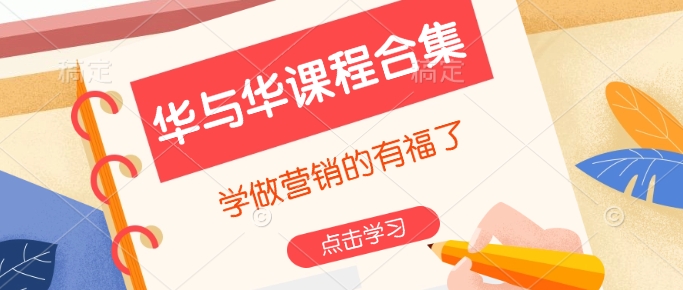 华与华课程合集,学做营销的有福了-一个公司创业项目 - 淘金吧