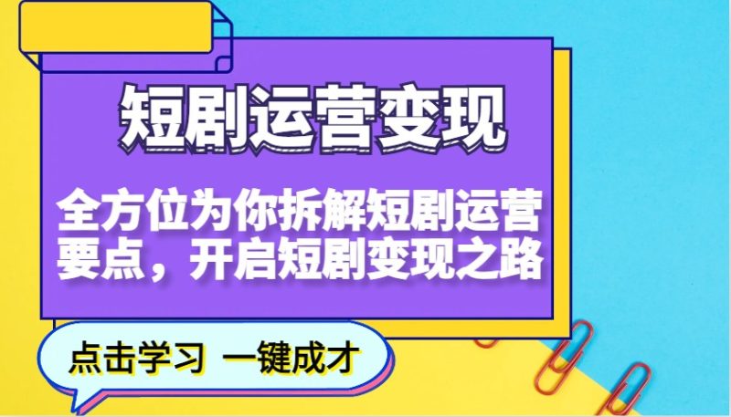 短剧运营变现,全方位为你拆解短剧运营要点,开启短剧变现之路-一个公司创业项目 - 淘金吧