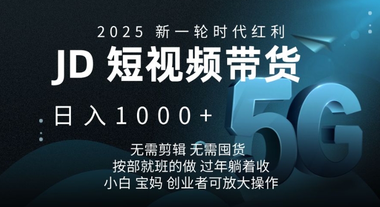 2025新一轮时代红利,JD短视频带货日入1k,无需剪辑,无需囤货,按部就班的做【揭秘】-一个公司创业项目 - 淘金吧