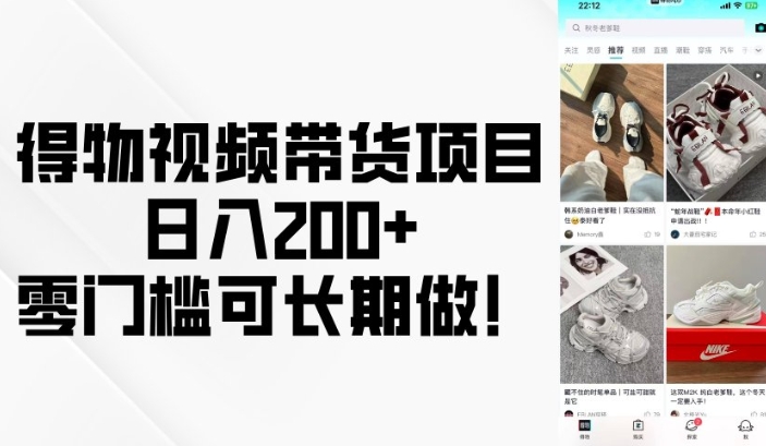 得物视频带货项目,日入200+,零门槛可长期做!-一个公司创业项目 - 淘金吧