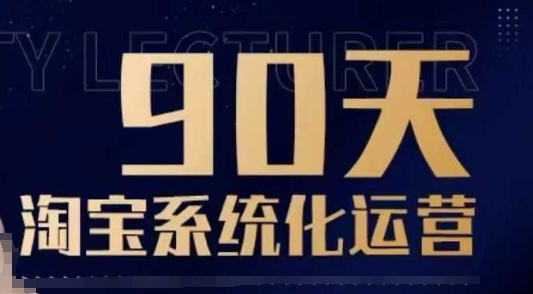 90天淘宝系统化运营,从入门到精通-一个公司创业项目 - 淘金吧