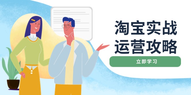 淘宝实战运营攻略:店铺基础优化、直通车推广、爆款打造、客服管理、搜…-一个公司创业项目 - 淘金吧