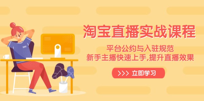 淘宝直播实战课程，平台公约与入驻规范，新手主播快速上手, 提升直播效果-一个公司创业项目 - 淘金吧