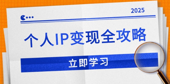 个人IP变现全攻略：私域运营,微信技巧,公众号运营一网打尽,助力品牌推广-一个公司创业项目 - 淘金吧