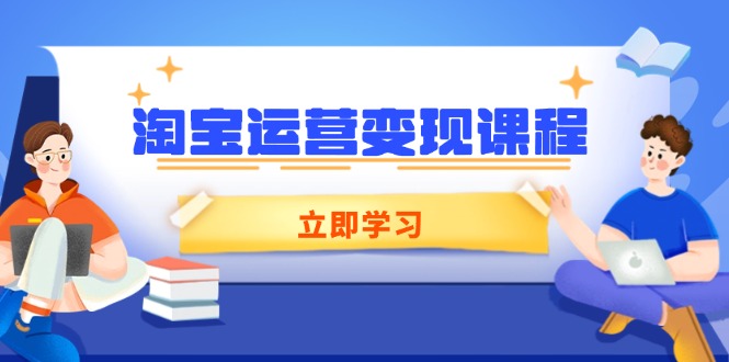 淘宝运营变现课程,涵盖店铺运营、推广、数据分析,助力商家提升-一个公司创业项目 - 淘金吧