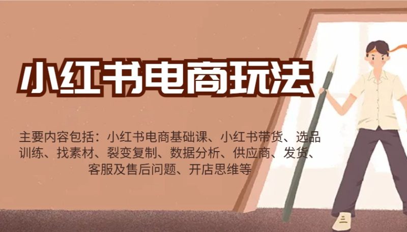 小红书电商玩法：带货/选品/找素材/裂变/数据分析/供应商/发货/售后/开店思维等-一个公司创业项目 - 淘金吧