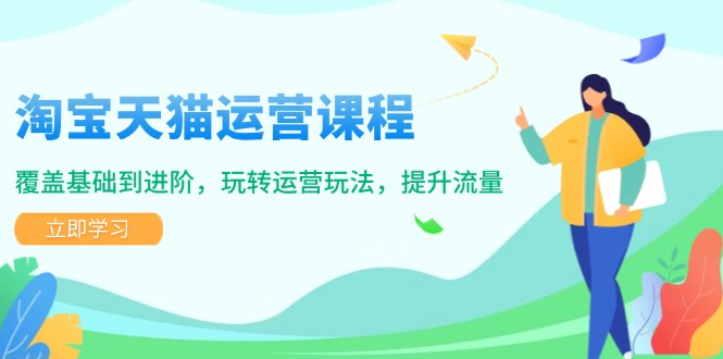淘宝天猫运营课程，覆盖基础到进阶，玩转运营玩法，提升流量-一个公司创业项目 - 淘金吧