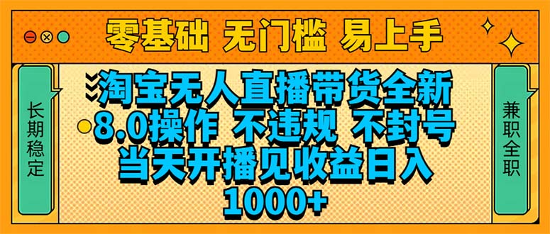 淘宝无人直播带货全新技术8.0操作,不违规,不封号,当天开播见收益,…-一个公司创业项目 - 淘金吧