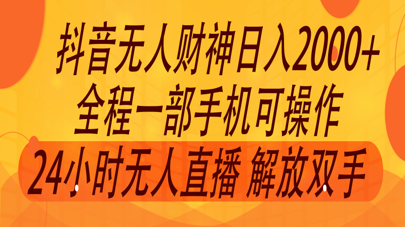 2024年7月抖音最新打法，非带货流量池无人财神直播间撸音浪，单日收入2000+-一个公司创业项目 - 淘金吧