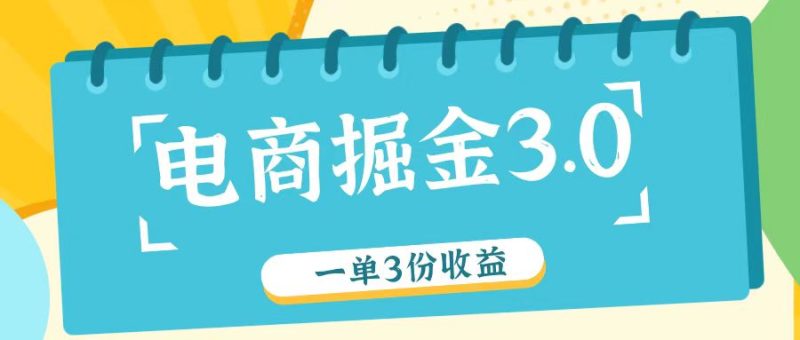 电商掘金3.0一单撸3份收益，自测一单收益26元-一个公司创业项目 - 淘金吧
