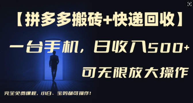 【拼多多搬砖+快递回收】一台手机，日入500+，多号矩阵收益无上限，小白宝妈都可操作-一个公司创业项目 - 淘金吧