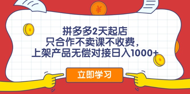 拼多多2天起店，只合作不卖课不收费，上架产品无偿对接日入1000+-一个公司创业项目 - 淘金吧
