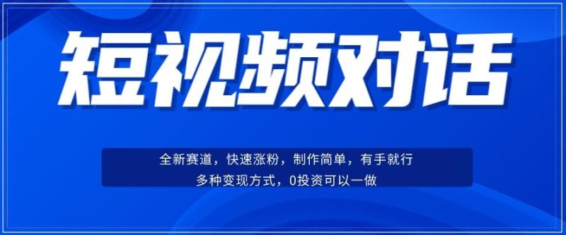 短视频聊天对话赛道:涨粉快速、广泛认同,操作有手就行,变现方式超多种-一个公司创业项目 - 淘金吧
