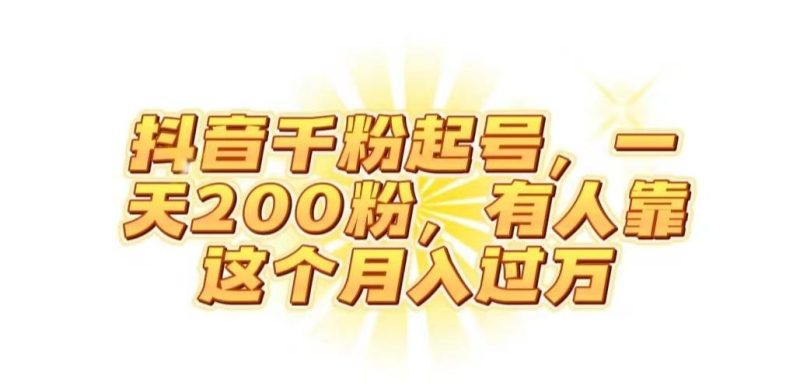 抖音起千粉号,一天200粉,有人靠这个月入过万【揭秘】-一个公司创业项目 - 淘金吧