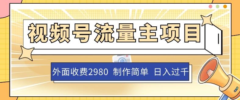 外面收费2980的视频号流量主项目，作品制作简单无脑，单账号日入过千-一个公司创业项目 - 淘金吧