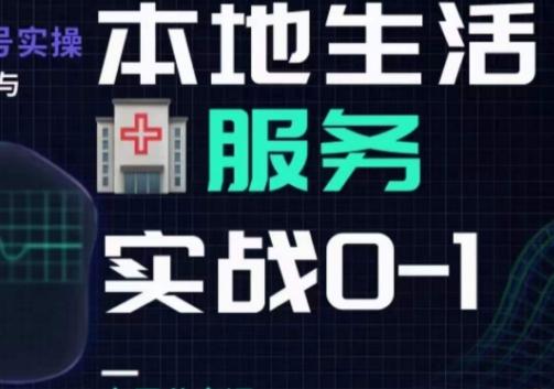 抖音本地生活健康垂类0~1，​本地生活健康垂类实战干货-一个公司创业项目 - 淘金吧