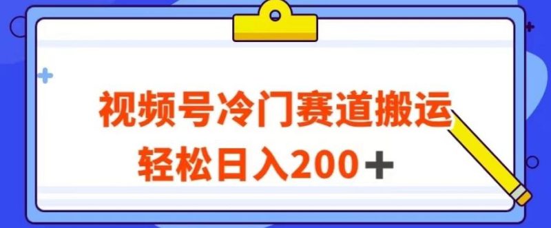 视频号最新冷门赛道搬运玩法,轻松日入200+【揭秘】-一个公司创业项目 - 淘金吧