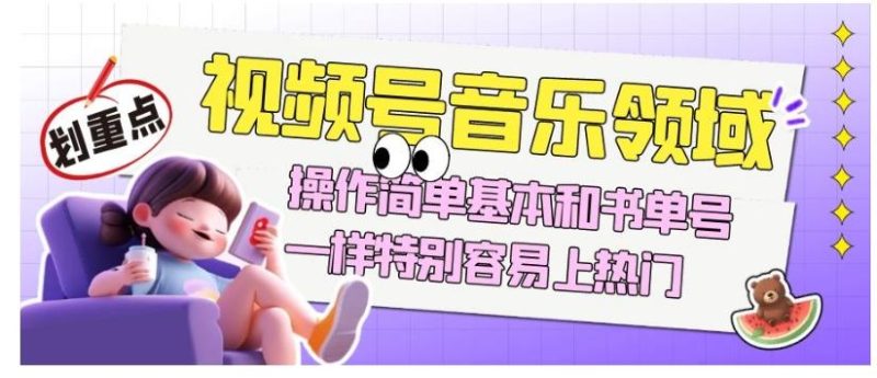 视频号音乐领域项目玩法,操作简单基本和书单号一样,特别容易上热门【揭秘】-一个公司创业项目 - 淘金吧