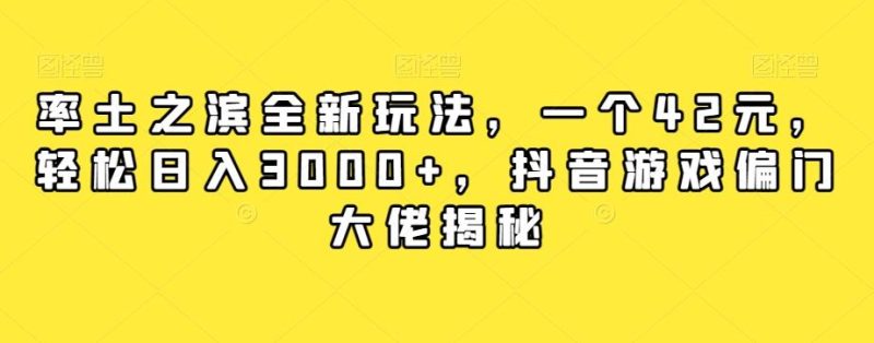 率土之滨全新玩法,一个42元,轻松日入3000+,抖音游戏偏门大佬揭秘-一个公司创业项目 - 淘金吧