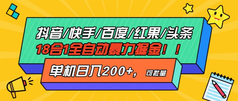 抖音快手百度极速版等18合一全自动暴力掘金，单机日入200+-一个公司创业项目 - 淘金吧