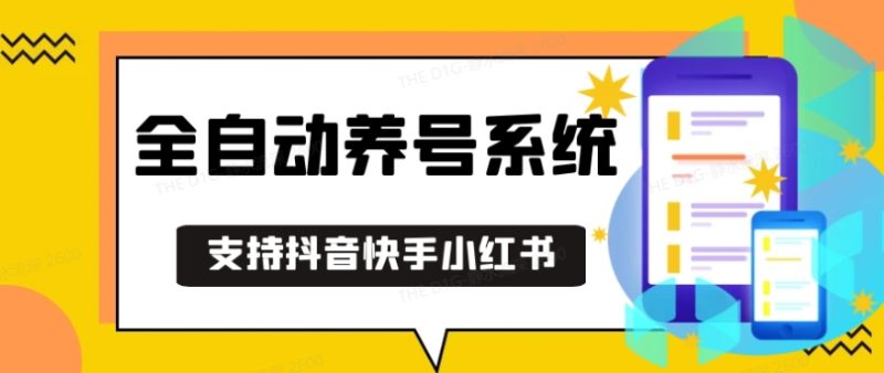 抖音快手小红书养号工具,安卓手机通用不限制数量,截流自热必备养号神器解放双手【揭秘】-一个公司创业项目 - 淘金吧