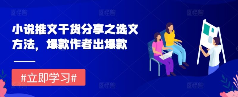 小说推文干货分享之选文方法,爆款作者出爆款-一个公司创业项目 - 淘金吧