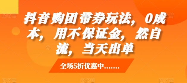 抖音‮购团‬带券玩法，0成本，‮用不‬保证金，‮然自‬流，当天出单-一个公司创业项目 - 淘金吧