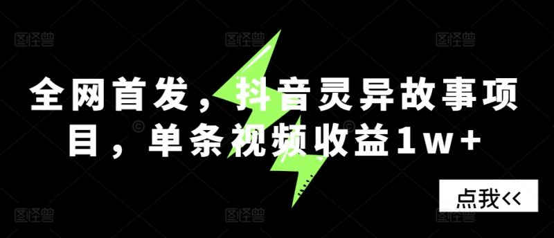 全网首发,抖音灵异故事项目,单条视频收益1w+-一个公司创业项目 - 淘金吧