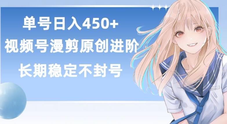 单号日赚450+，视频号原创漫剪进阶版，长久稳定，而且具有睡后收益【揭秘】-一个公司创业项目 - 淘金吧