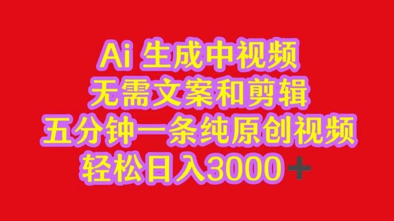 2024中视频最新批量玩法，无需文案和剪辑，五分钟一条纯原创视频，轻松日入3000+-一个公司创业项目 - 淘金吧