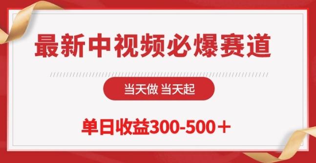 最新中视频必爆赛道，当天做当天起，单日收益300-500+【揭秘】-一个公司创业项目 - 淘金吧