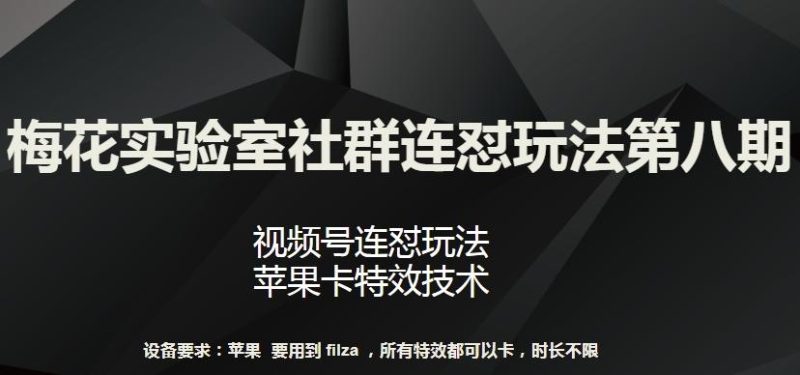 梅花实验室社群连怼玩法第八期,视频号连怼玩法 苹果卡特效技术【揭秘】-一个公司创业项目 - 淘金吧