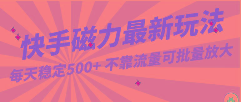 每天稳定500+，外面卖2980的快手磁力最新玩法，不靠流量可批量放大，手机电脑都可操作-一个公司创业项目 - 淘金吧