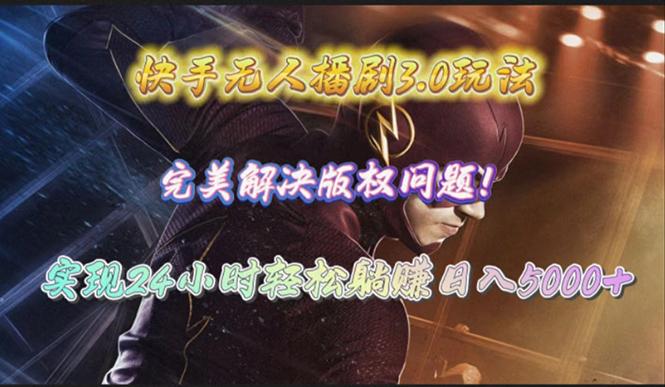 (10077期)快手无人播剧3.0玩法，完美解决版权问题，实现24小时轻松躺赚日入5000+-一个公司创业项目 - 淘金吧