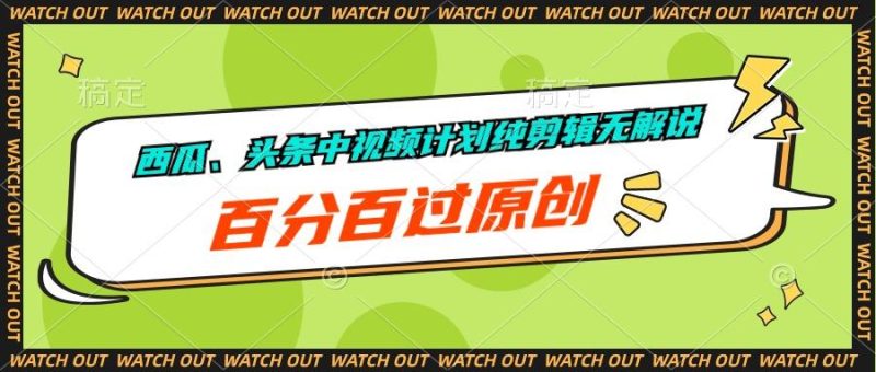 西瓜、头条中视频计划纯剪辑无解说，百分百过原创-一个公司创业项目 - 淘金吧
