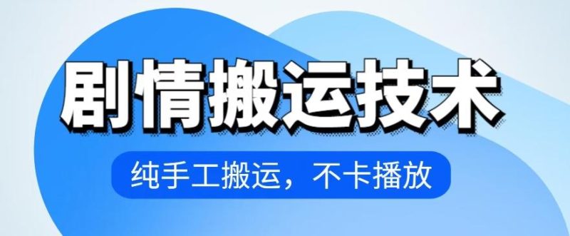4月抖音剧情搬运技术，纯手工搬运，不卡播放【揭秘】-一个公司创业项目 - 淘金吧