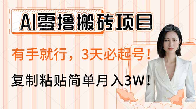 AI零撸搬砖项目玩法,有手就行,3天必起号,复制粘贴简单月入3W!-一个公司创业项目 - 淘金吧