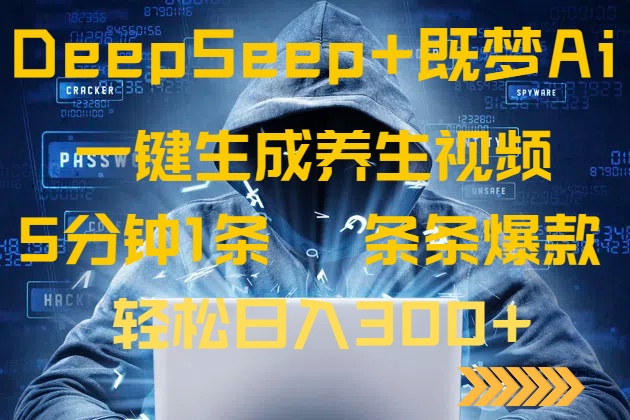 DeepSeek+既梦Ai生成养生视频，5分钟一条，条条爆款，轻松日入300+-一个公司创业项目 - 淘金吧