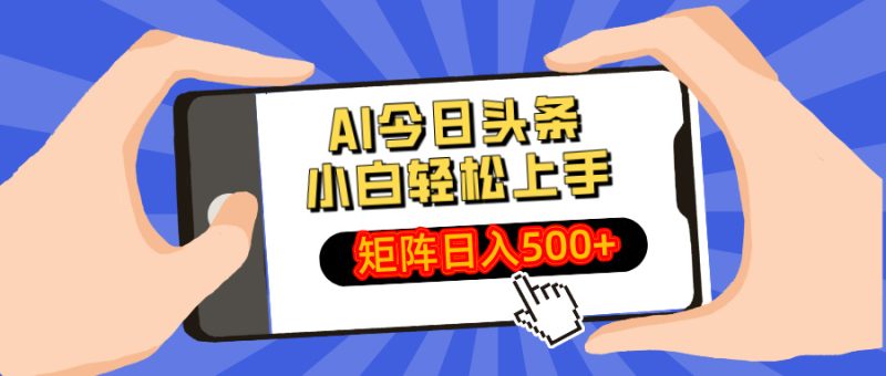 AI今日头条最新玩法,小白轻松矩阵日入500+-一个公司创业项目 - 淘金吧