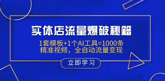 实体店流量爆破秘籍:1套模板+1个AI工具=1000条精准视频,全自动流量变现-一个公司创业项目 - 淘金吧