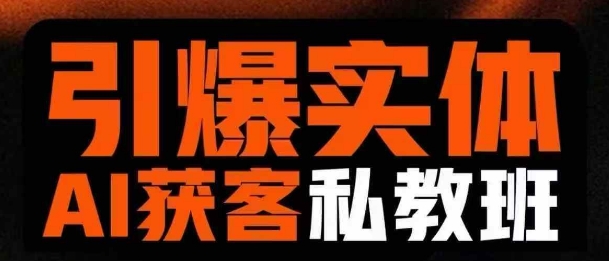 引爆实体AI模板引流私教班,从0~1讲透实体短视频获客-一个公司创业项目 - 淘金吧