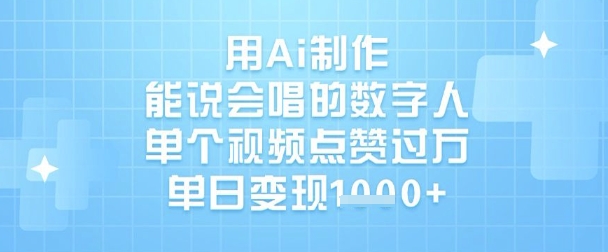 用Ai制作能说会唱的数字人,单个视频点赞过W,单日变现1k-一个公司创业项目 - 淘金吧