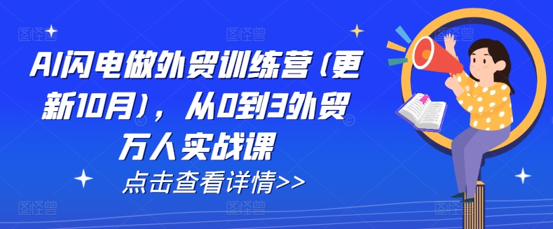 AI闪电做外贸训练营(更新25年3月)，从0到3外贸万人实战课-一个公司创业项目 - 淘金吧