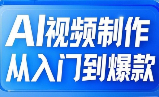 小妖·AI视频制作从入门到爆款-一个公司创业项目 - 淘金吧