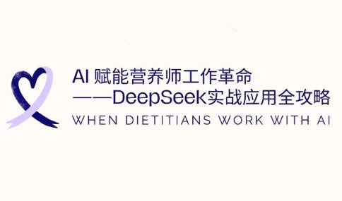 AI赋能营养师工作革命:DeepSeek实战应用全攻略-一个公司创业项目 - 淘金吧
