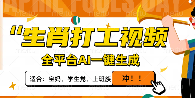 生肖打工视频，全平台AI一键生成，单日变现1000+，轻松打造爆款视频！-一人公司创业项目 - 淘金吧