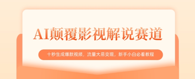 AI颠覆影视解说赛道,十秒生成爆款视频,流量大易变现,新手小白必看教程-一个公司创业项目 - 淘金吧